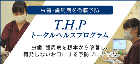 虫歯や歯周病の早期発見・早期対処を目指し、予防を重視した診療が行われています