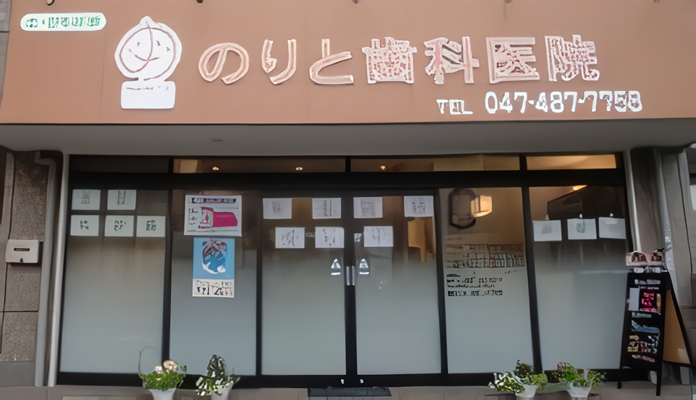 【村上駅から徒歩3分】【日曜診療あり】【3歳児・妊産婦・成人歯科検診対応】幅広い診療科目と最新設備でバリアフリー対応ののりと歯科医院