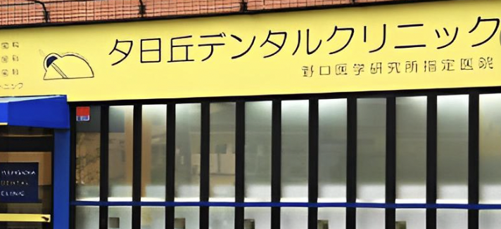 岡町駅東口より徒歩19分【土日診療】夕日丘デンタルクリニック