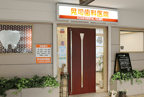 【東三国駅から徒歩3分】家族で安心して通える地域密着型の晃司歯科医院