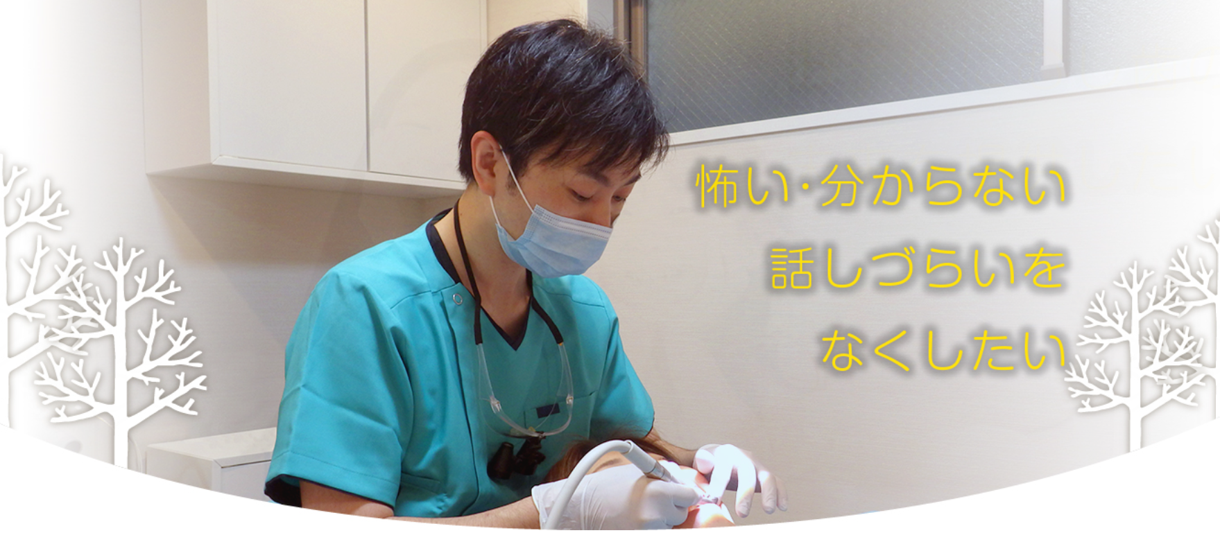 【土日診療】家族みんなのための歯科ケアを、そして安心して通える地域の歯科医院を目指します