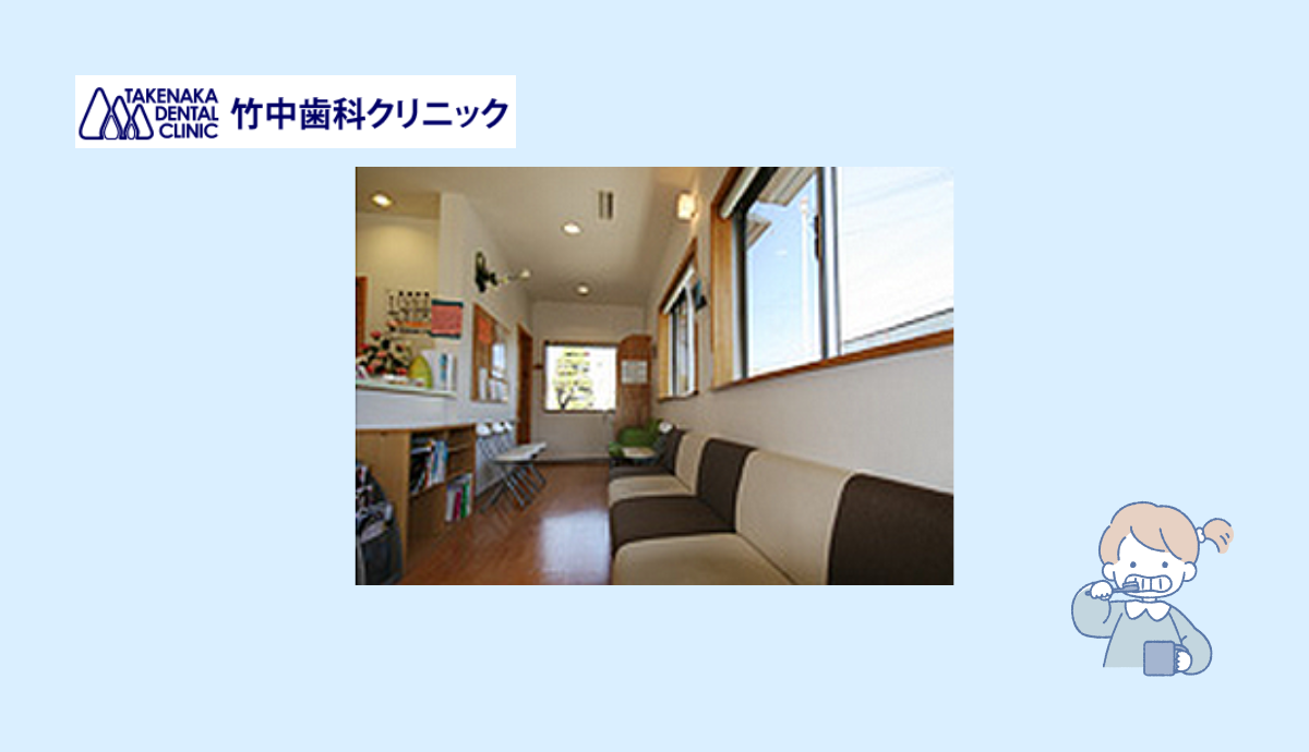 【北条駅から徒歩5分】話しやすさが自慢、地域密着の「竹中歯科クリニック」