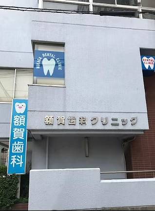 【京成千葉駅から徒歩3分】【駐車場完備】地域の患者の気持ちに寄り添った治療にあたる「額賀歯科クリニック」