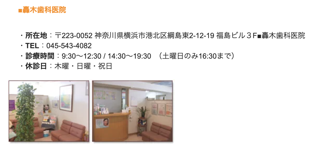 【綱島駅 徒歩3分】予防歯科からインプラントまで幅広く診療する轟木歯科医院
