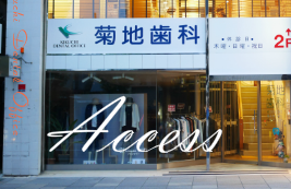 一人ひとりに真摯に向き合い、歯を守り育てる医療を実践