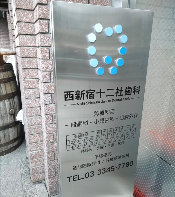 西新宿駅徒歩10分・保険中心の安心治療 西新宿十二社歯科