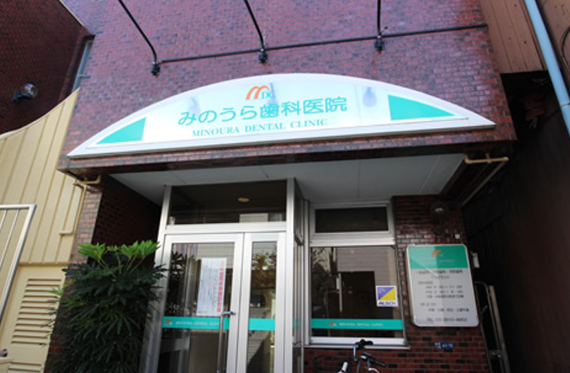 【駒込駅 徒歩6分】3代続く地域の歯科医院】すべての患者様に安心できる治療を提供する みのうら歯科医院