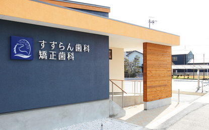 【新清洲駅から徒歩15分】先進設備で家族みんなが通いやすいすずらん歯科矯正歯科