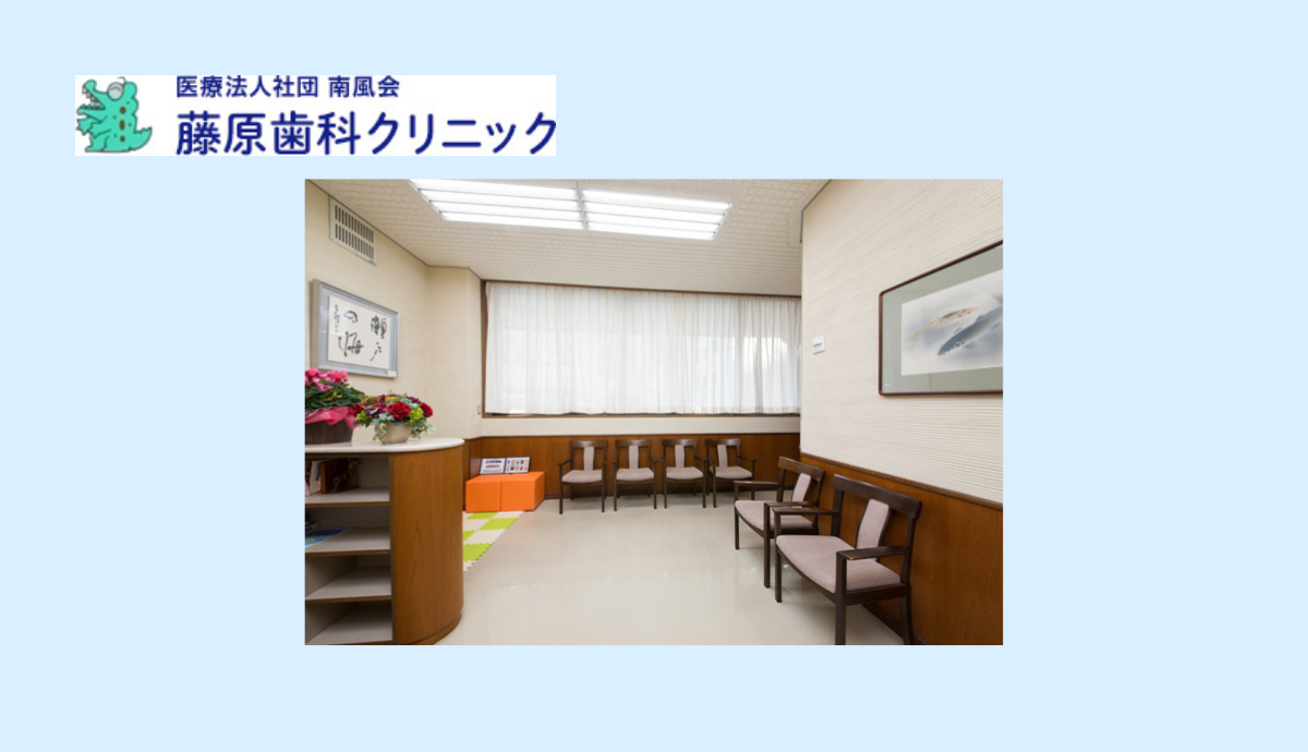 【姫路駅北口から徒歩6分】痛みの少ない丁寧な治療で予防から訪問まで幅広く対応する「藤原歯科クリニック」