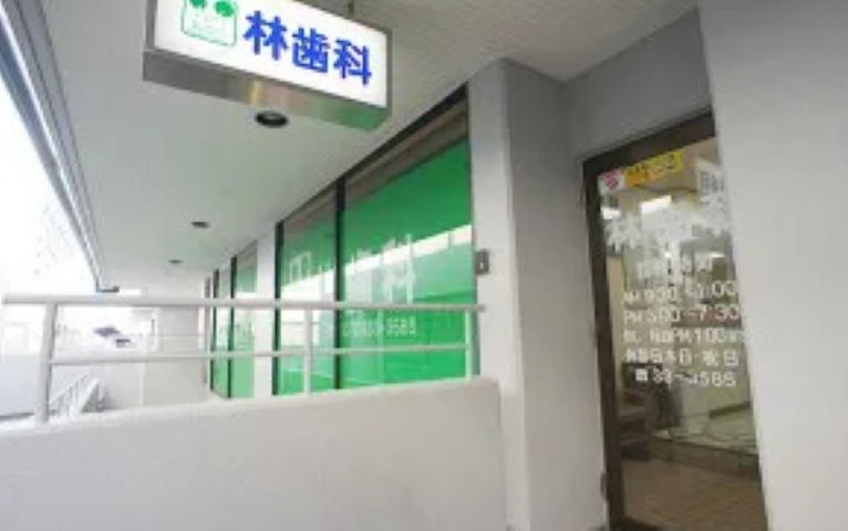 【布忍駅から車で10分】安心と安全を提供する林歯科