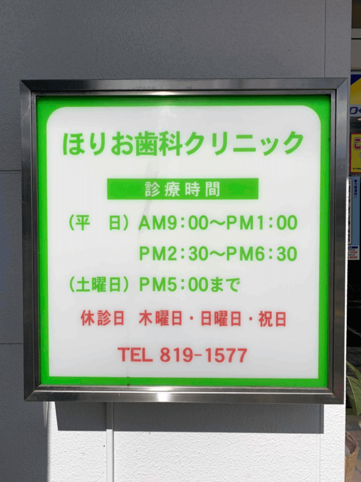 【あき亀山駅から車で3分】丁寧なカウンセリングと痛みへの配慮で安心して通える ほりお歯科クリニック