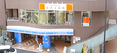 【土日診療対応】【戸塚駅徒歩2分】患者様の心身の健康を最優先に考え、常に温かい対応と最適な治療を提供する「PrimaryDentalCare辻直子歯科」