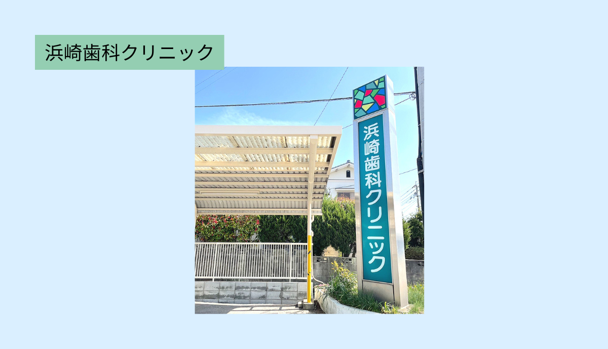 【大牟田駅から車で約10分・駐車場7台完備】女性医師も在籍し急患対応も可能な「浜崎歯科クリニック」