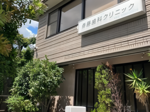 【京王線芦花公園駅 北口から徒歩3分】緊急時の対応も可能な地域のかかりつけ歯科クリニック