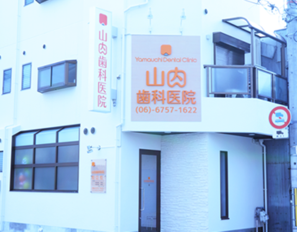 【東部市場前駅から徒歩15分】痛みを抑えた治療で通いやすい山内歯科医院