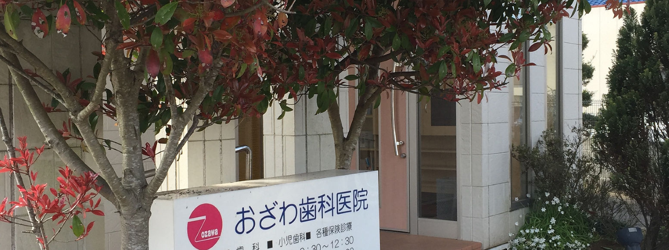 【旭駅から徒歩5分】【駐車場10台あり】自分の歯で豊かな生活を支えるおざわ歯科医院