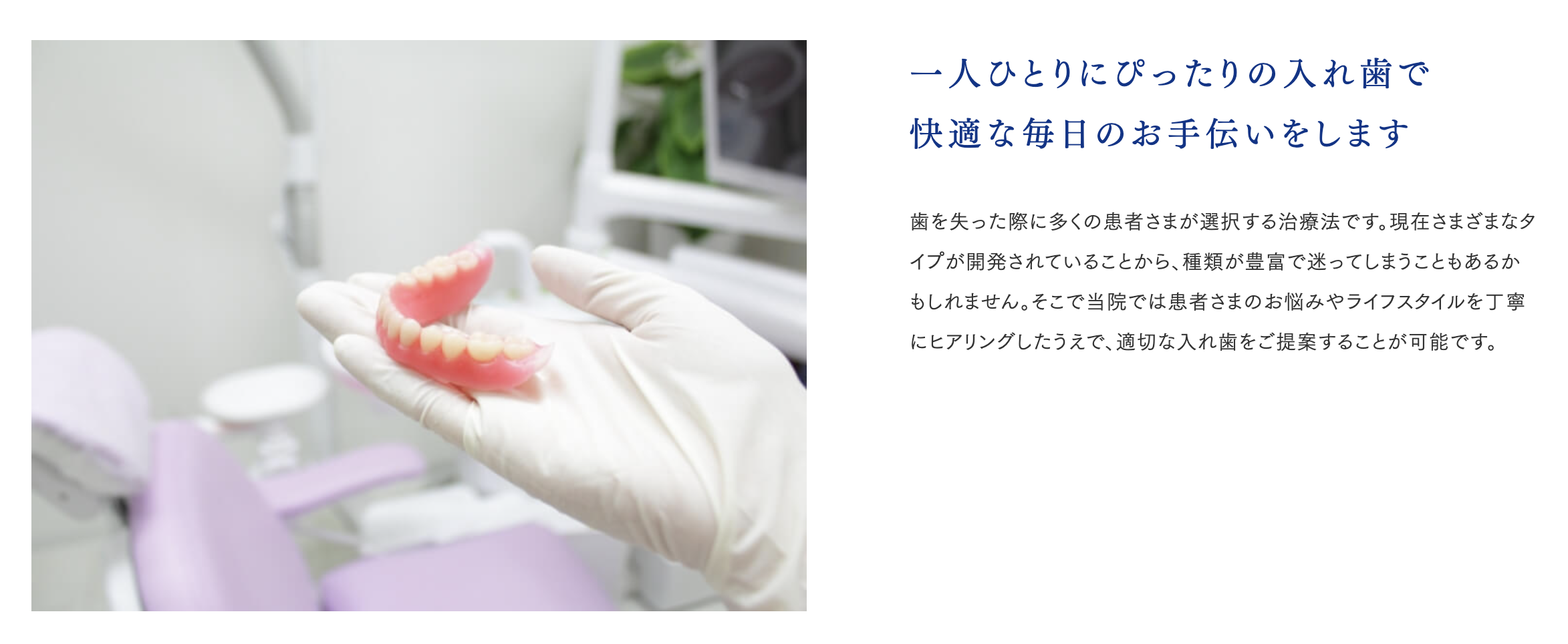 入れ歯治療において患者様一人ひとりに合った快適な入れ歯の提供を目指しています