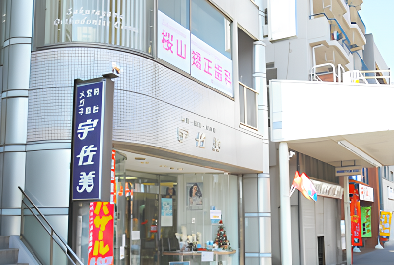 【桜山駅から徒歩0分】【日本矯正歯科学会認定医】最適な矯正方法で理想の笑顔を実現する桜山矯正歯科