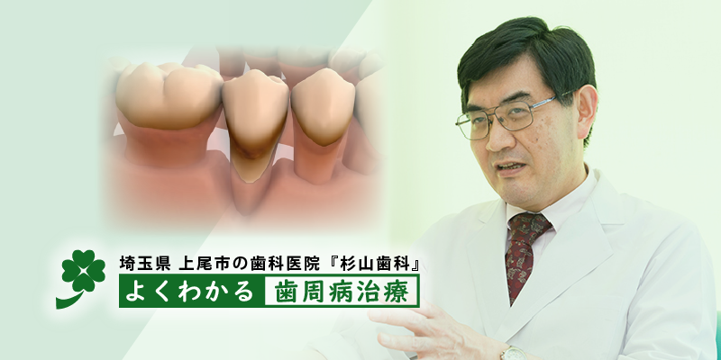 【土日診療対応】【上尾駅 徒歩14分】歯周病から日常のケアまで幅広く支える杉山歯科