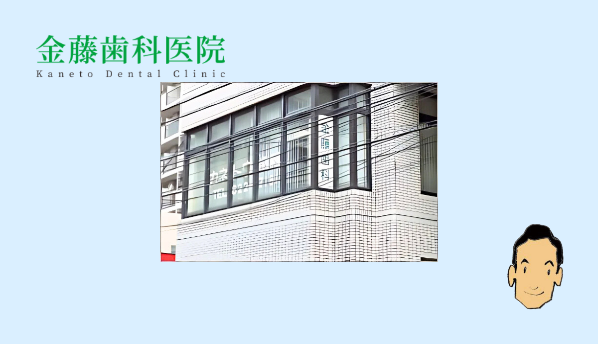 【藤崎駅徒歩4分】安心の無痛治療に対応する地域密着型の金藤歯科医院