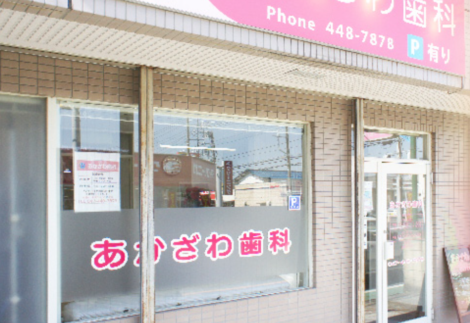 【二和向台駅から徒歩9分】【日大松戸歯学部卒・歯周病学科在籍】予防重視の丁寧な診療でお口の健康を支えるあかざわ歯科