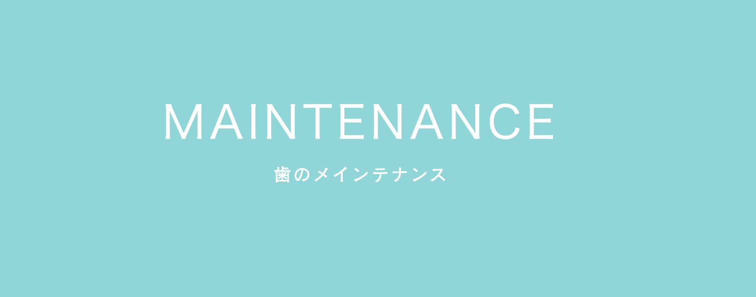 定期的なメインテナンスを通じて早期発見・早期治療を行うことが重要です