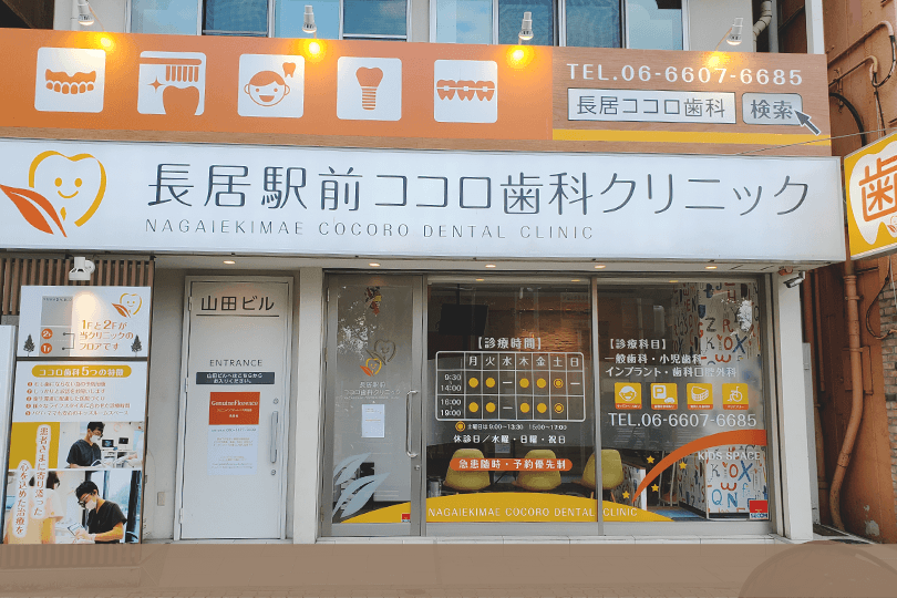 【地下鉄御堂筋線 長居駅より徒歩1分】高精度で丁寧な治療を行うことでご家族が揃って安心して通える歯医者を目指す長居駅前ココロ歯科クリニック