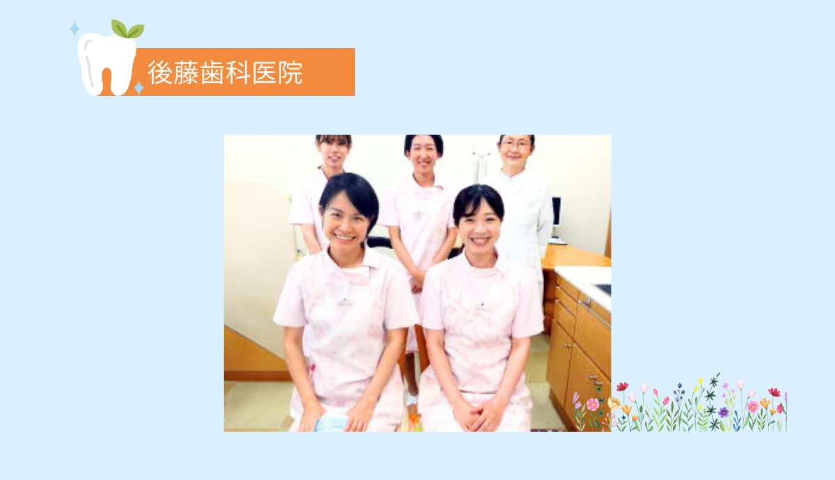 【野芥4丁目 バス停 徒歩1分・駐車場2台完備】口腔外科の専門性とあたたかさを兼ね備えた「後藤歯科医院」