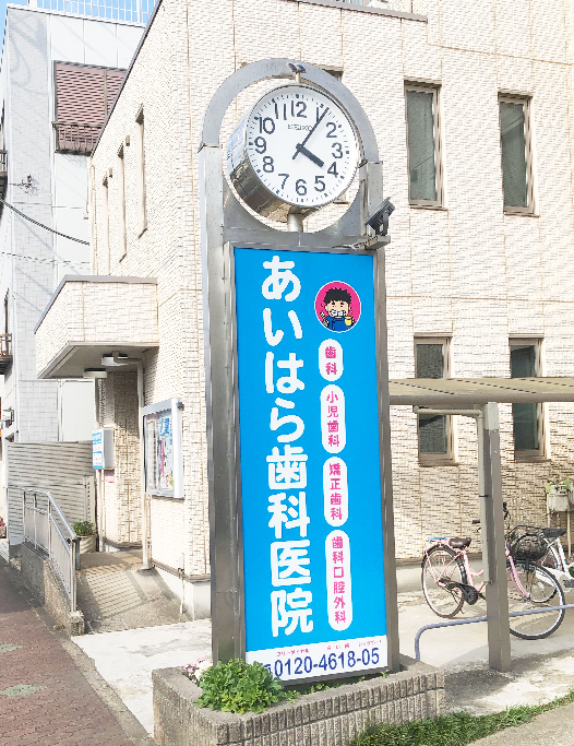 【八千代台駅 から車で6分】【予防に特化した体制/急患随時受付/訪問診療対応】あらゆる年代の患者に寄り添い予防を軸に幅広い診療を行うあいはら歯科医院
