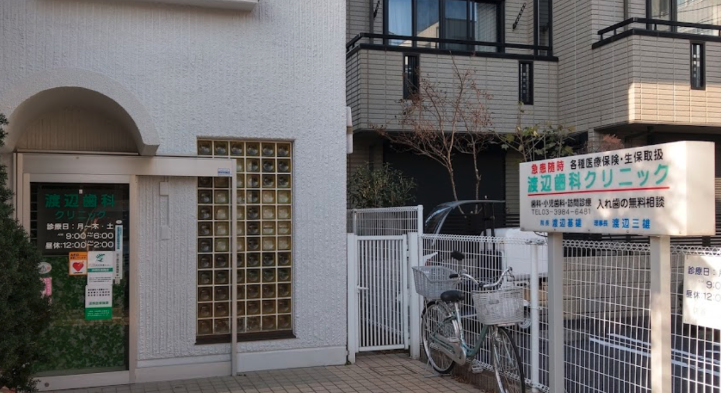 池袋駅南口徒歩12分、予防歯科と精密治療が強みの渡辺歯科クリニック