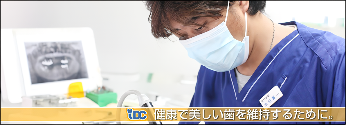 【大宮駅西口より徒歩3分】【土曜午後診療】予防歯科とスポーツ歯科のスペシャリスト・いけだ歯科クリニック