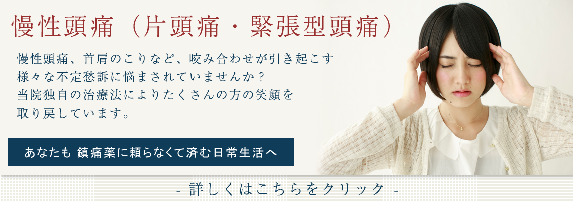 片頭痛をはじめとする慢性的な頭痛や首・肩のこりなど、不定愁訴の改善に取り組んでいます