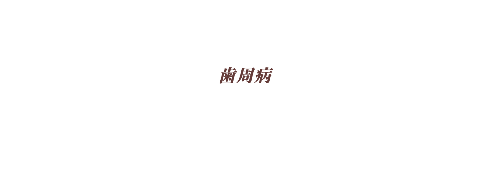歯周病の早期発見と徹底した治療を通じて、患者様の口腔内の健康維持をサポートしています