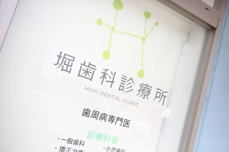 【北茅ケ崎駅より徒歩10分】【日本歯周病学会専門医・ 国際口腔インプラント学会認定医 在籍】精密な検査と説明で安心の堀歯科診療所