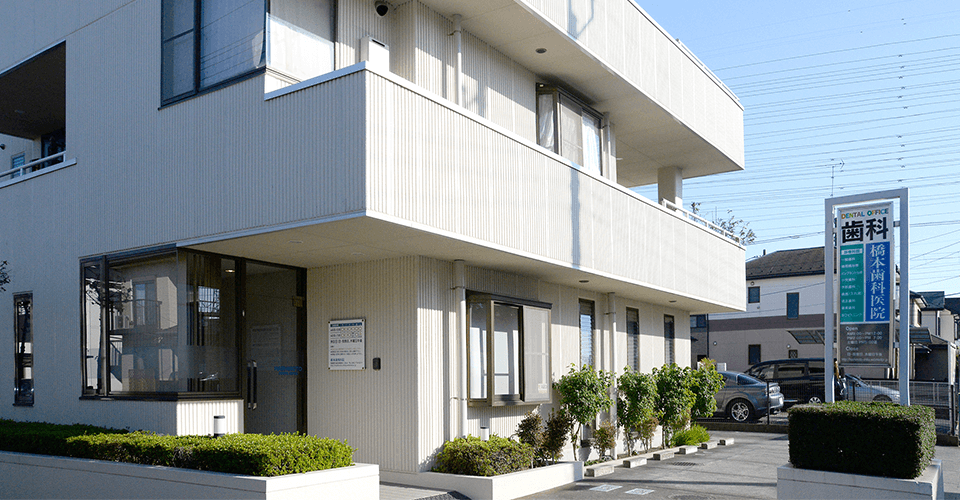 【駐車場完備】幅広い分野で誠意ある治療を行う歯科医院