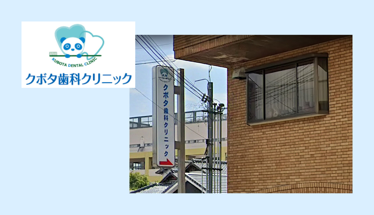 【北条町駅から徒歩3分】地域の頼れる“町の歯医者さん”「クボタ歯科クリニック」