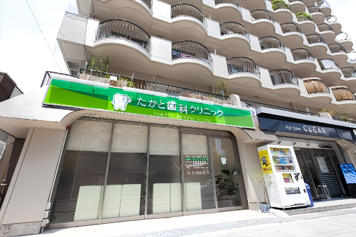 【緑地公園駅から徒歩1分】安心・精密・家族で通えるたかと歯科クリニック