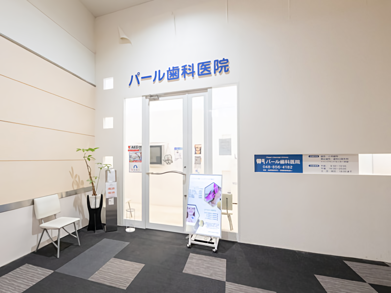 【北与野駅より車で6分】【平日夜20時まで診療・日曜診療】忙しい患者様でも通院しやすいパール歯科医院与野