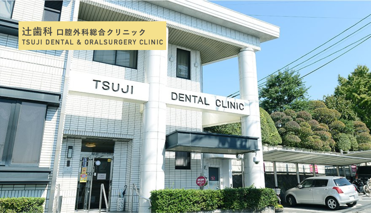 【大牟田駅から徒歩約15分】口腔外科・インプラントに注力する「辻歯科口腔外科総合クリニック」