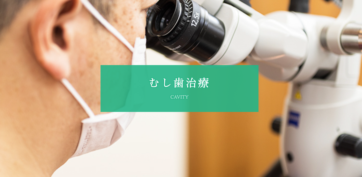 患者様の負担を最小限に抑えるため、できる限り削らない、痛みの少ない治療を心がけています