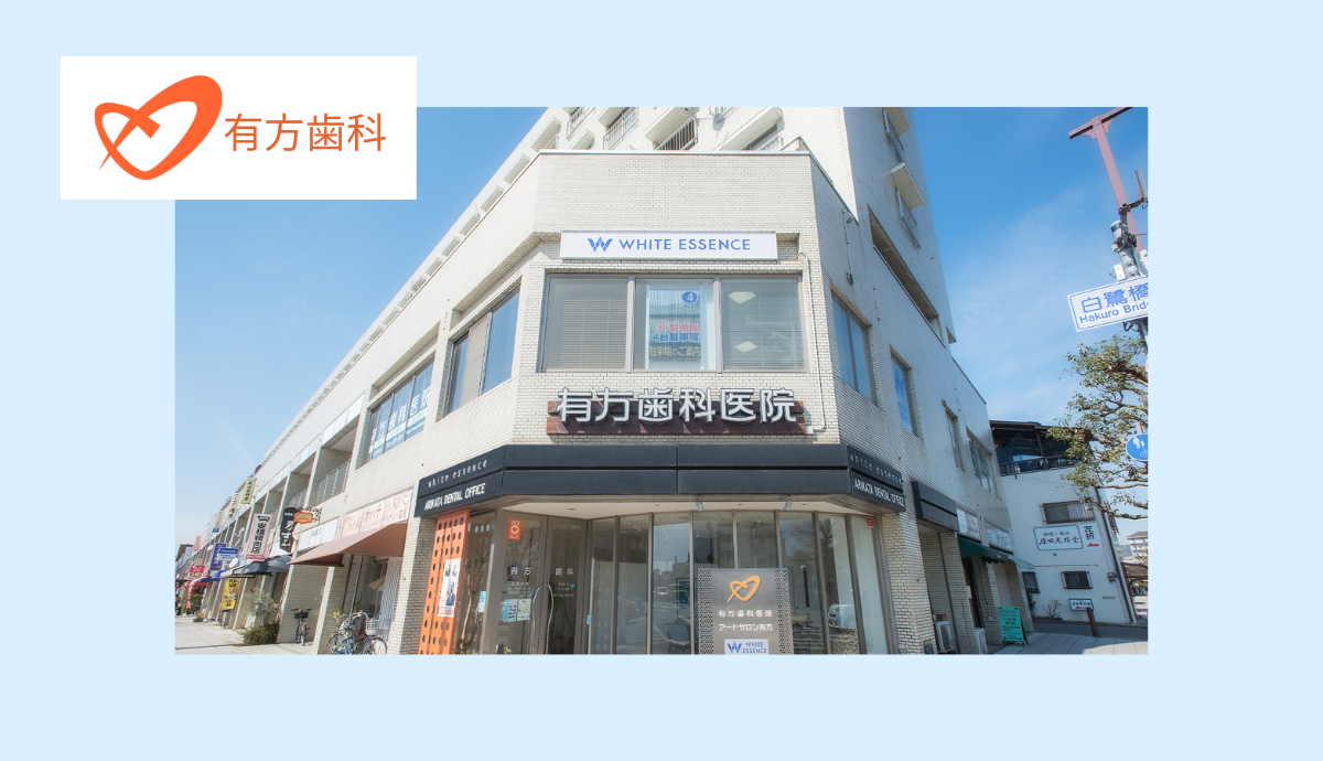 有方歯科