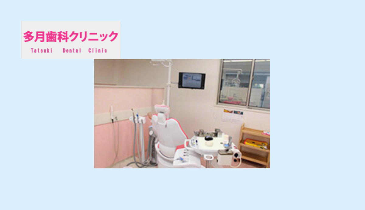 【香呂駅から徒歩1分】予防と先進技術で地域の口腔健康を守る「多月歯科クリニック」