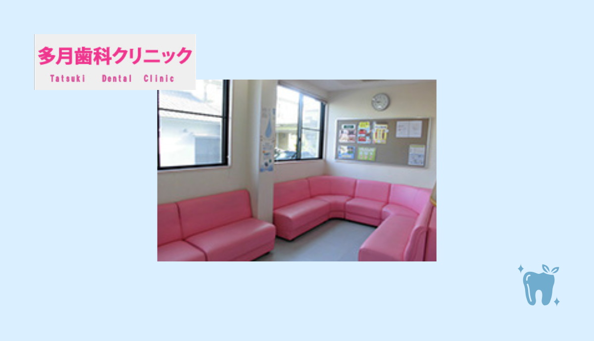【姫路駅からバスでアクセス良好】予防からこども矯正まで幅広く対応!地域に根ざし多月歯科医院