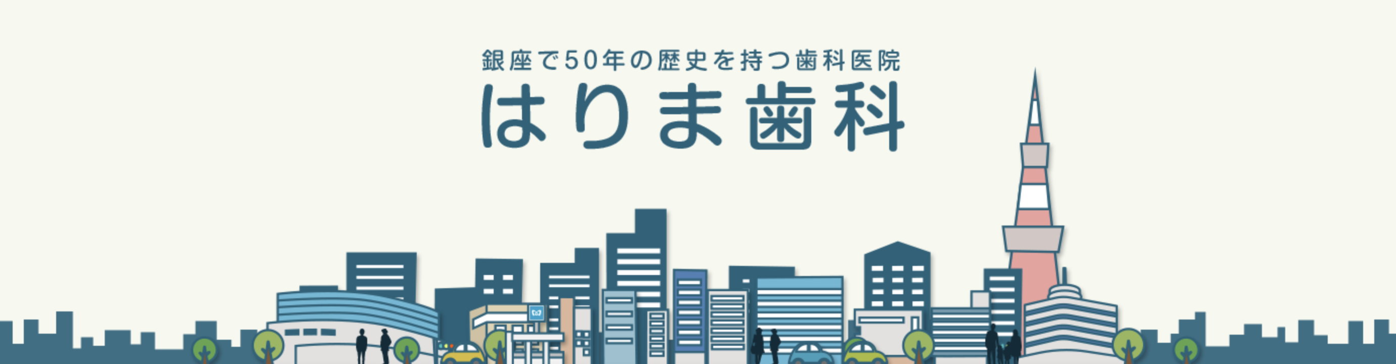 【銀座一丁目駅 徒歩1分】【技工士常駐】50年の歴史を誇るはりま歯科