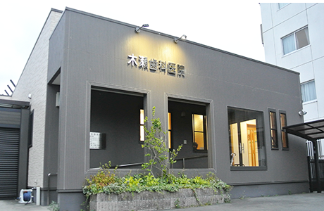 【豊田町駅徒歩15分・駐車場完備】予防を重視した地域密着の木瀬歯科医院