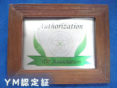 YM認定証