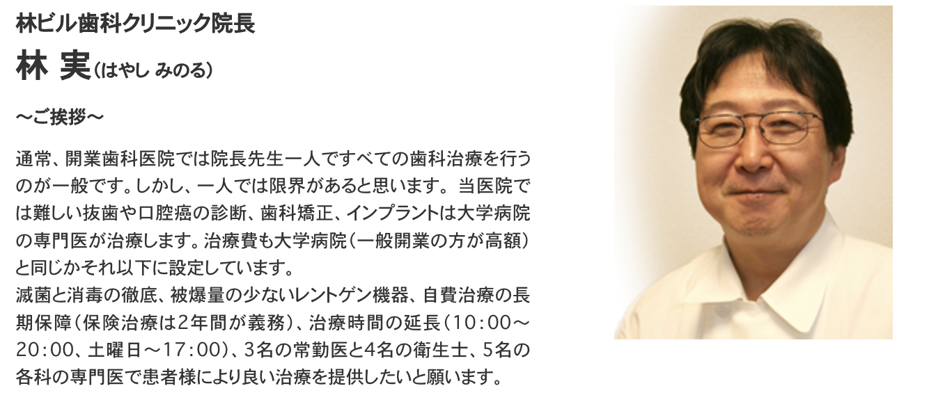 院長の林 実
