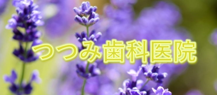 つつみ歯科医院