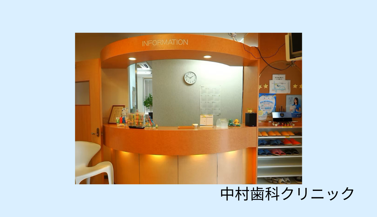 【駐車場完備で通いやすい】予防から矯正まで幅広く対応する「中村歯科クリニック」