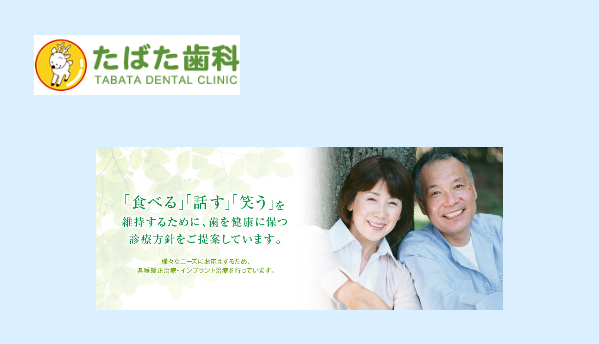 【神鉄道場駅 南口から徒歩15分】幅広い診療領域と総合診療で患者様の健康に寄り添う「たばた歯科」